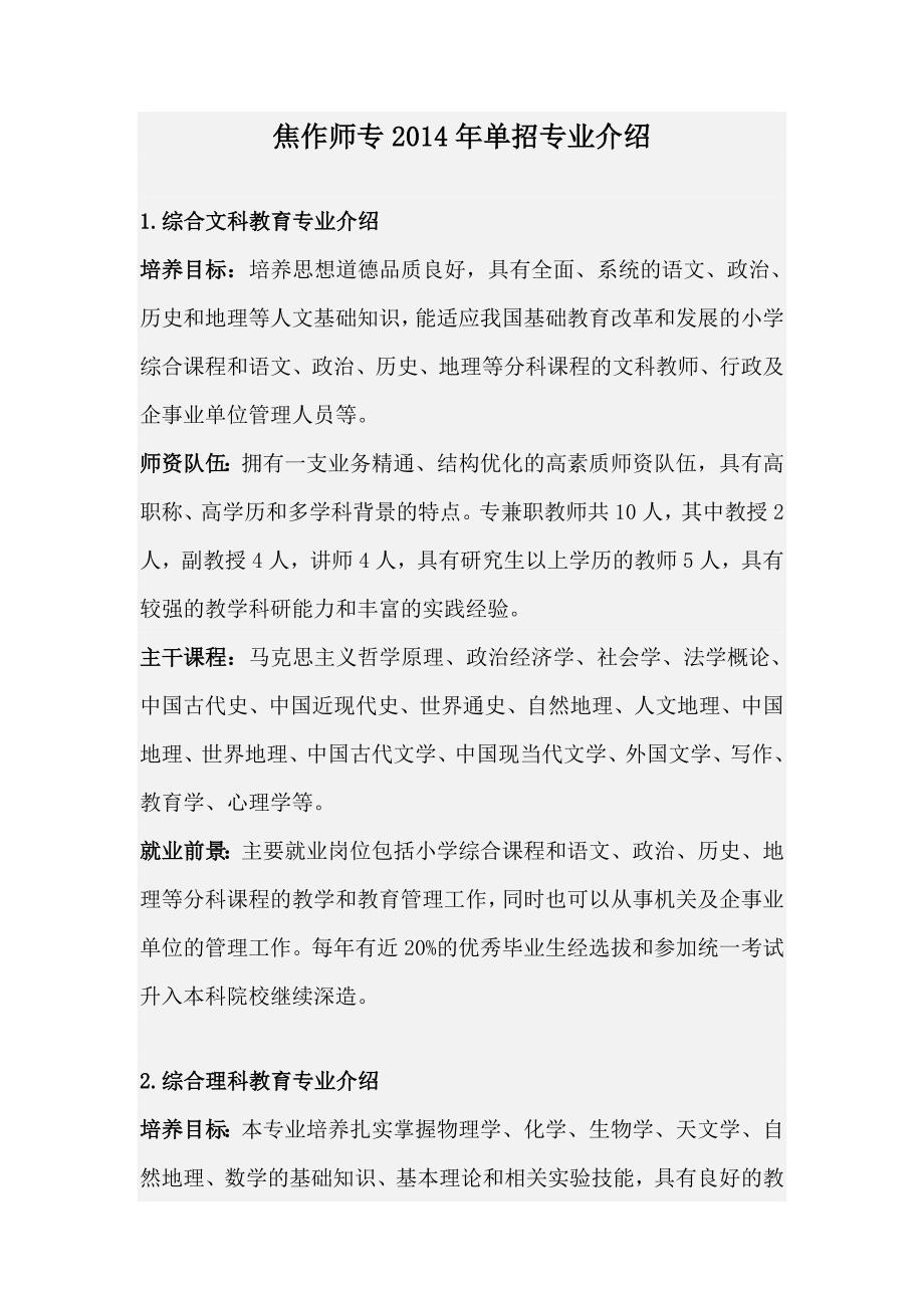 焦作师专2014年单招专业介绍_第1页
