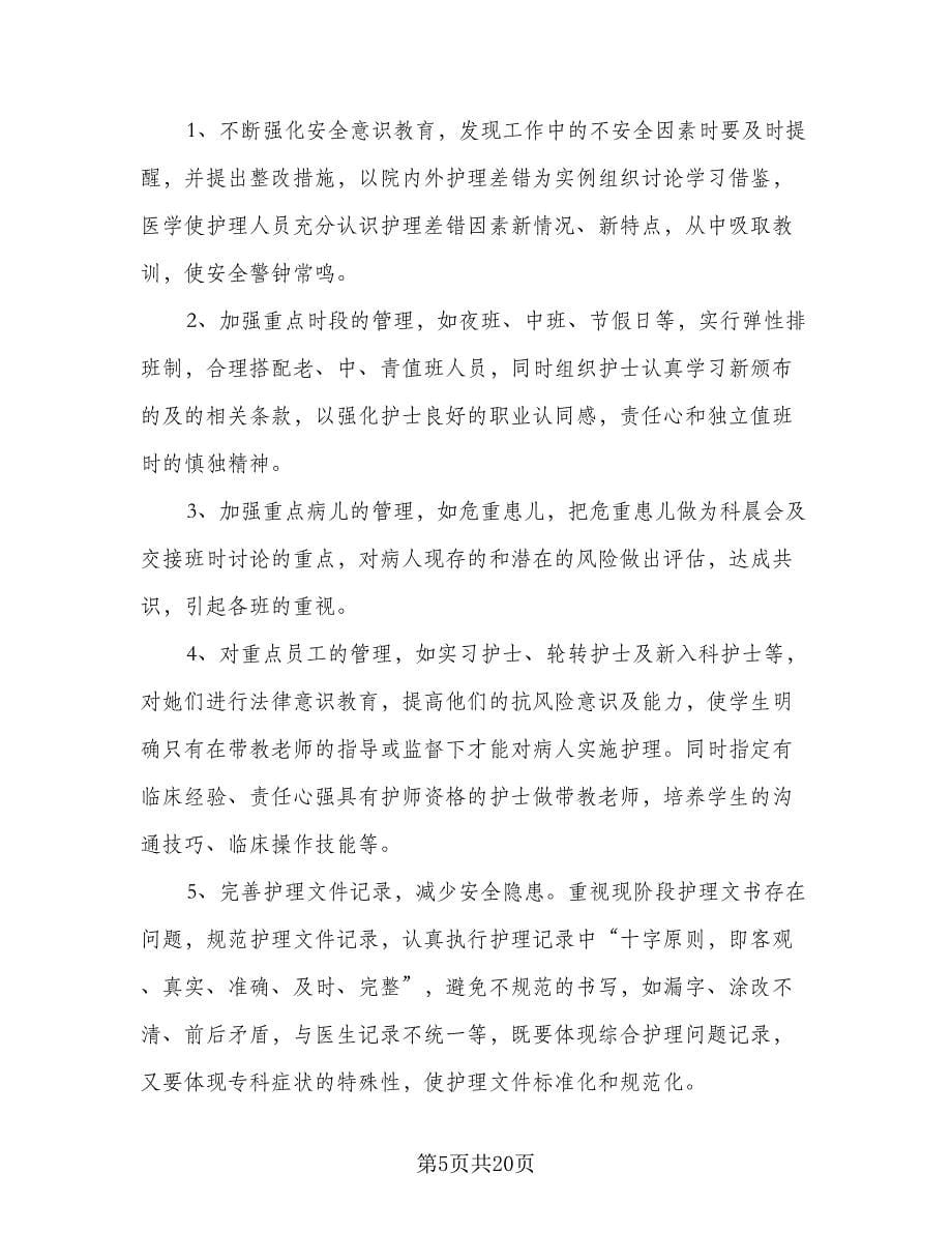 2023年护师个人计划标准范文（6篇）.doc_第5页