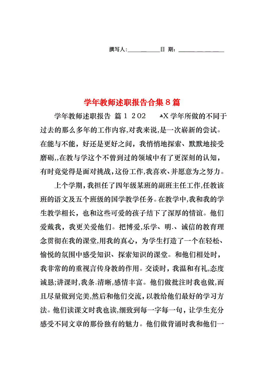 教师述职报告合集8篇_第1页