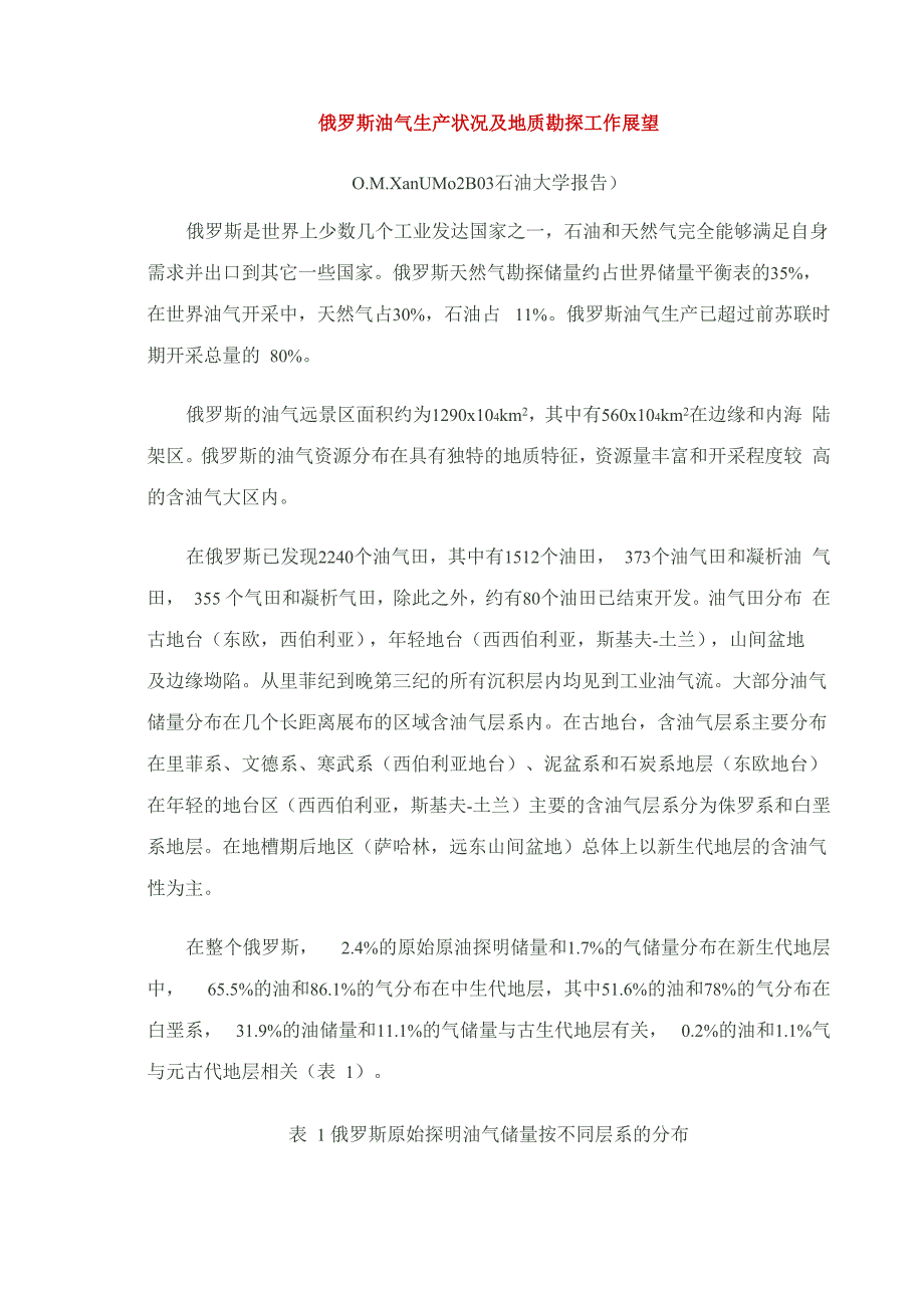 俄罗斯油气生产状况及地质勘探工作展望_第1页