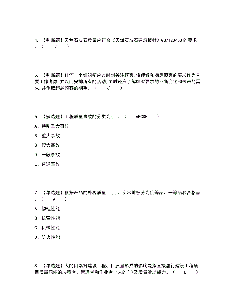 2022年质量员-装饰方向-岗位技能(质量员)考试内容及考试题库含答案参考93_第2页