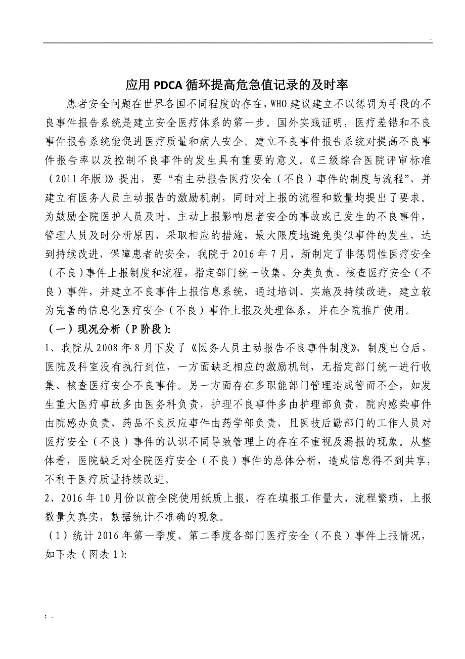 应用PDCA提高医疗安全(不良)事件的上报率_第1页