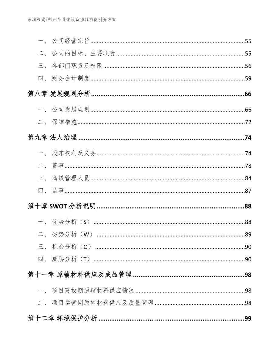 鄂州半导体设备项目招商引资方案【模板范文】_第3页