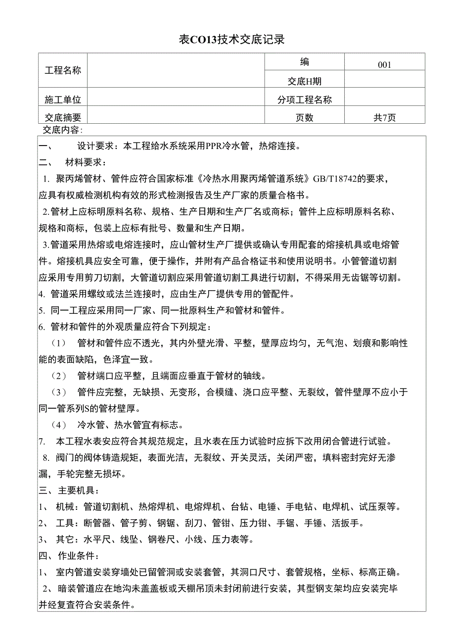 实用的给水管道技术交底_第1页