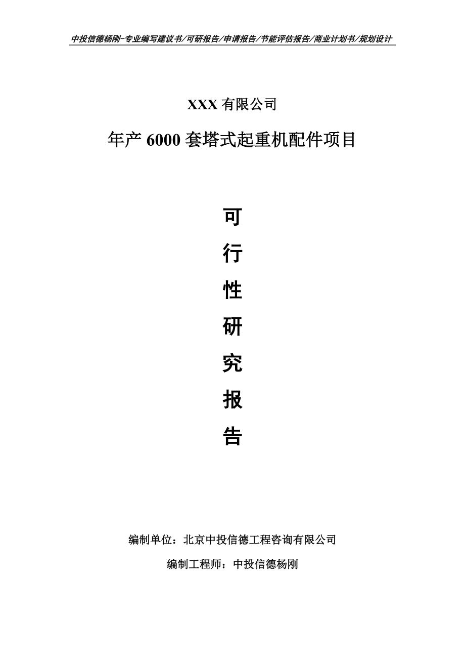 年产6000套塔式起重机配件项目可行性研究报告建议书