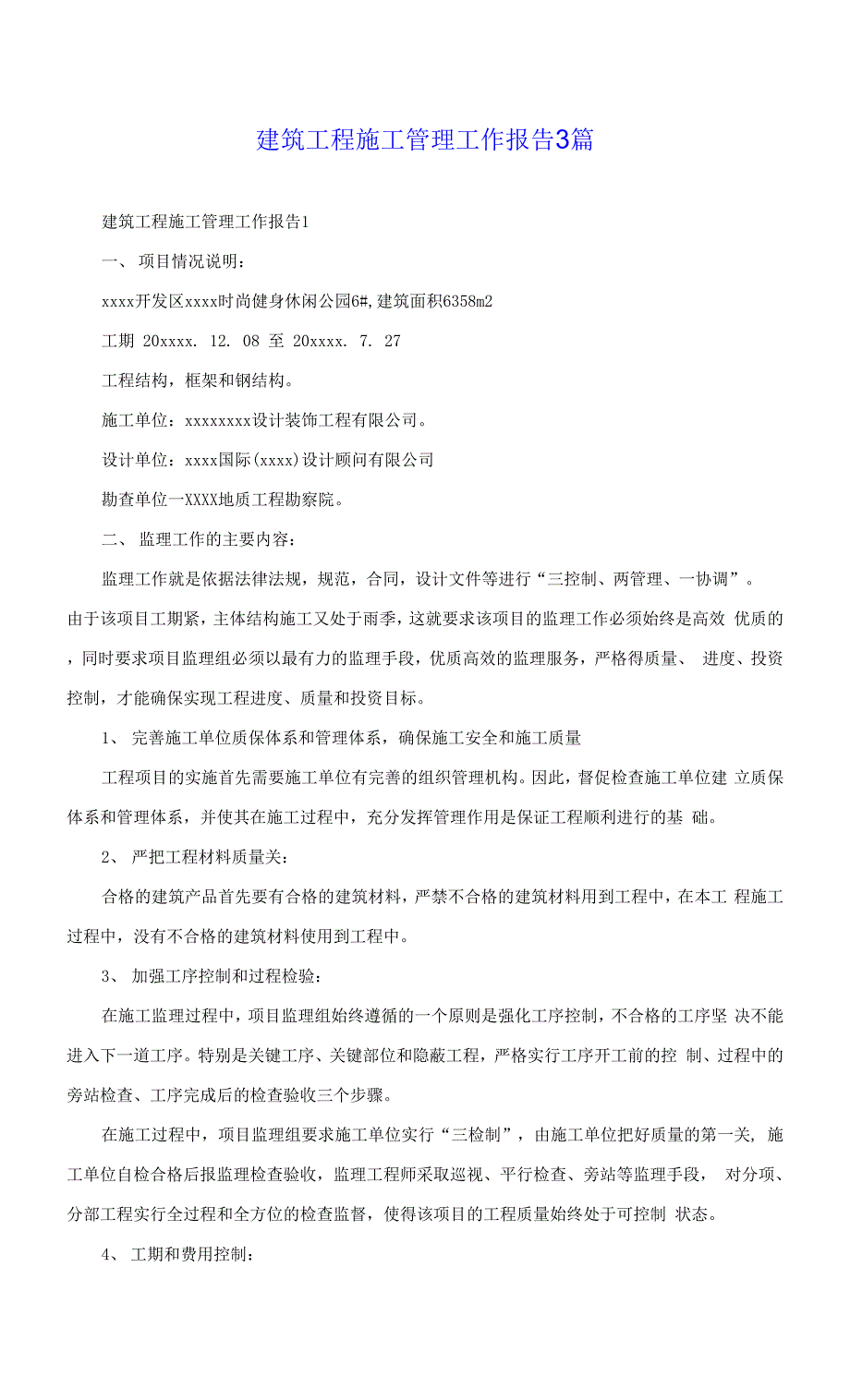 建筑工程施工管理工作报告3篇.docx_第1页