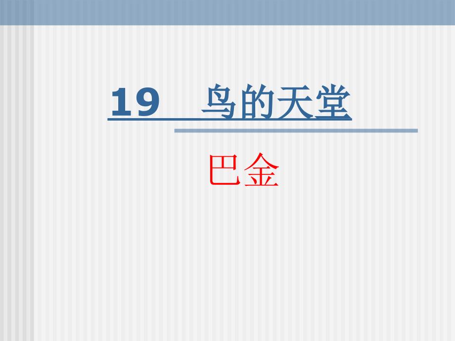 《鸟的天堂》课件【8页】_第1页