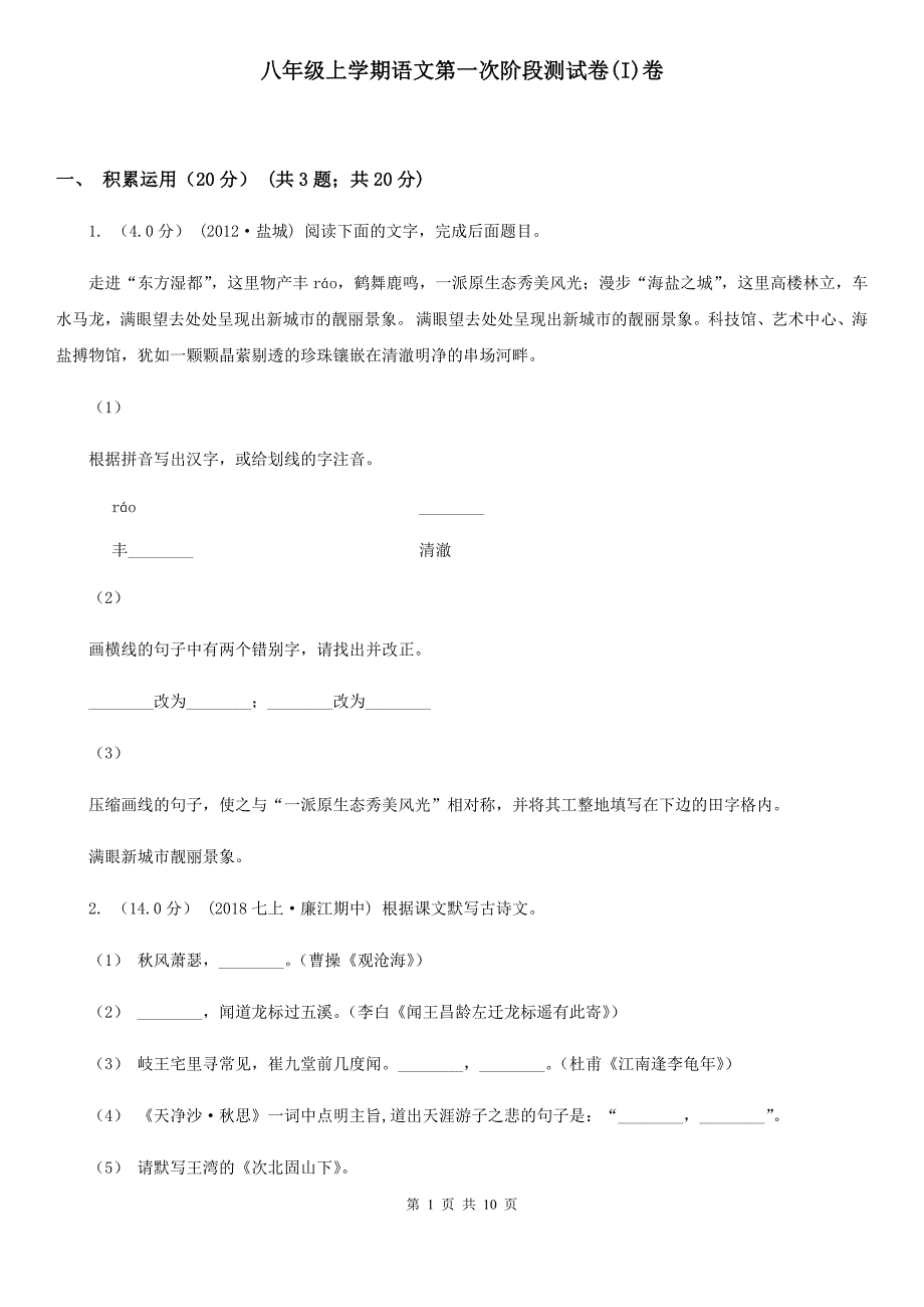 八年级上学期语文第一次阶段测试卷(I)卷_第1页