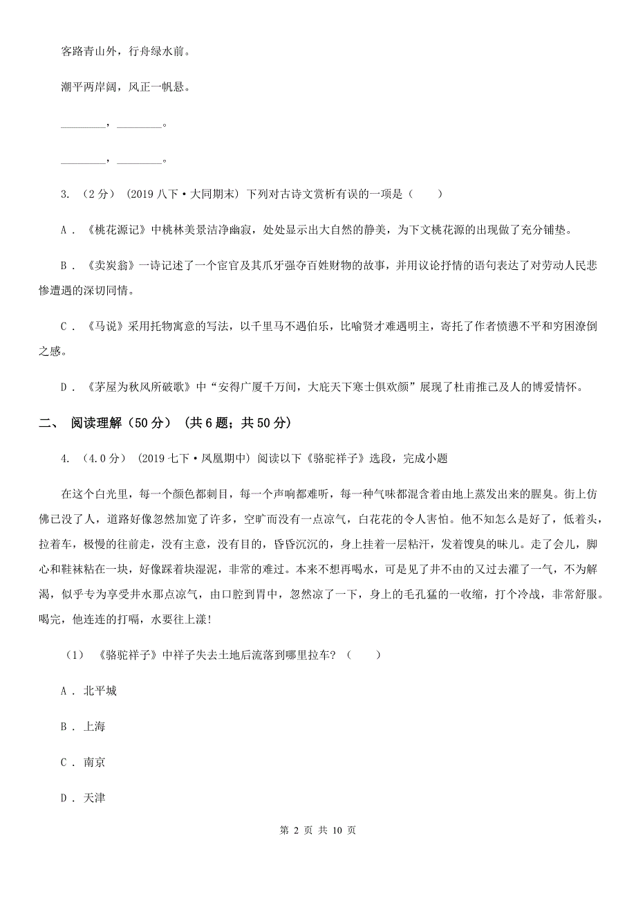 八年级上学期语文第一次阶段测试卷(I)卷_第2页