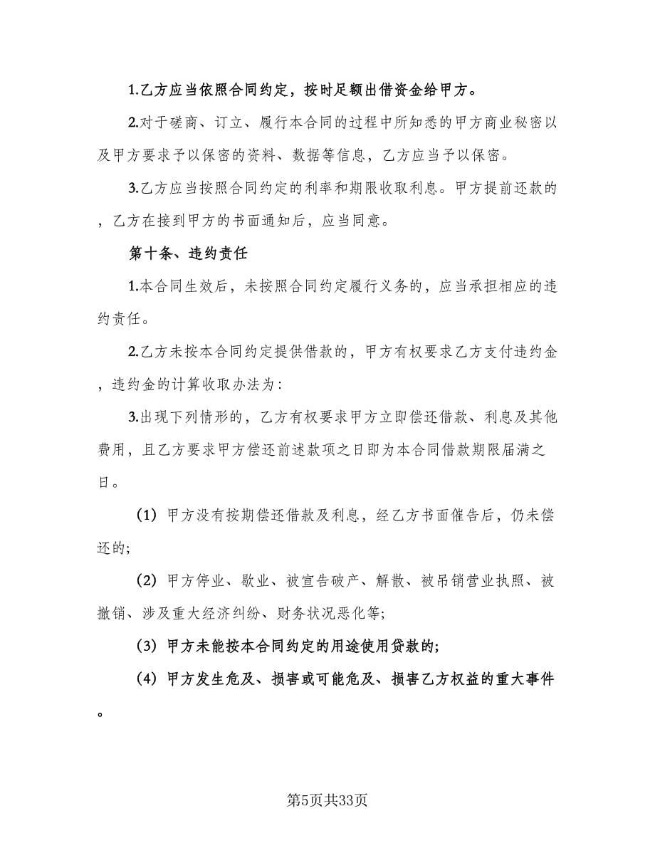 企业技术改造借款合同标准样本（7篇）.doc_第5页