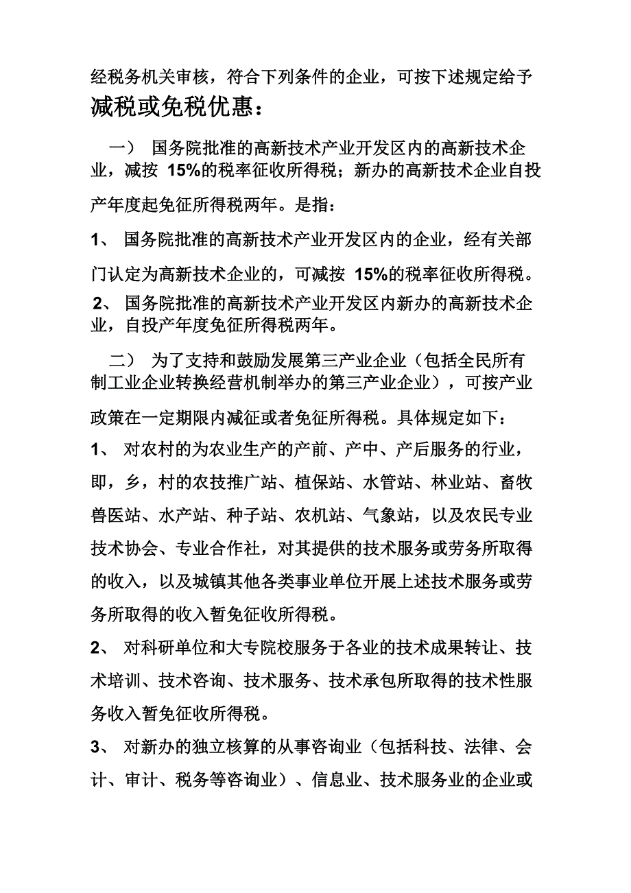 减免企业所得税的条件_第1页