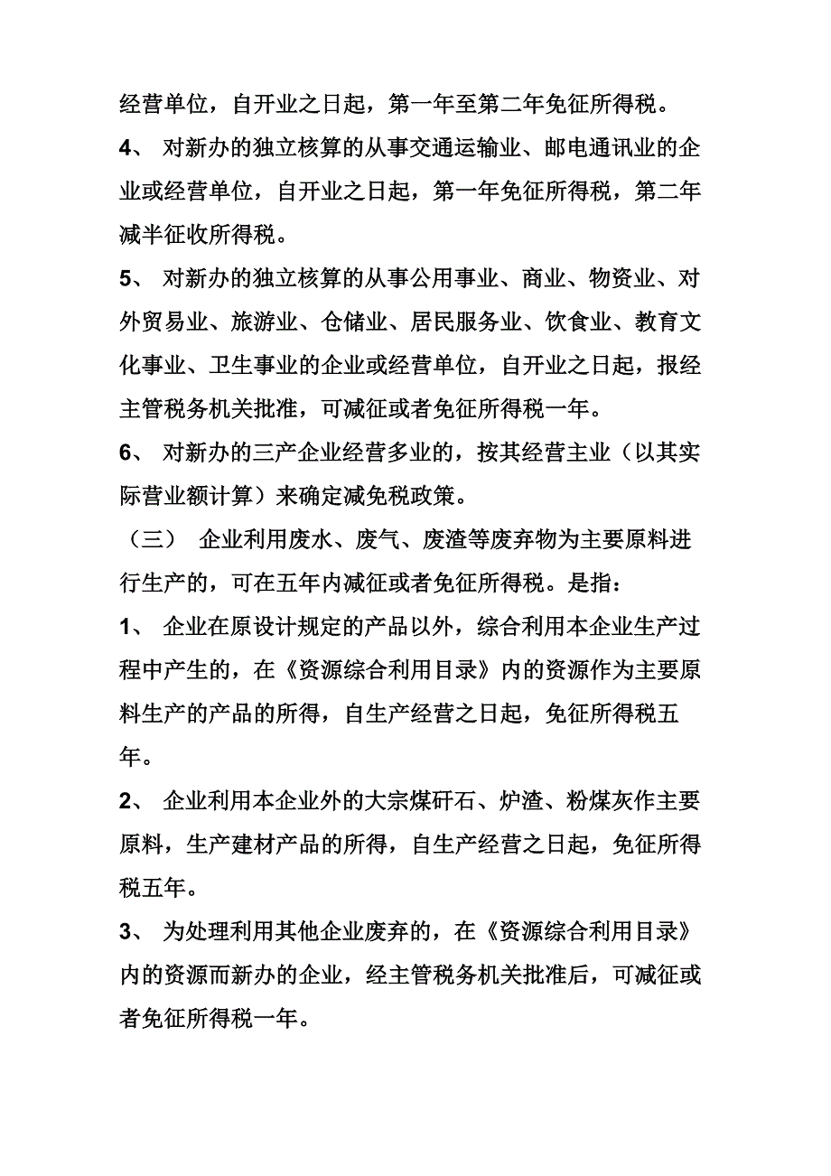 减免企业所得税的条件_第2页