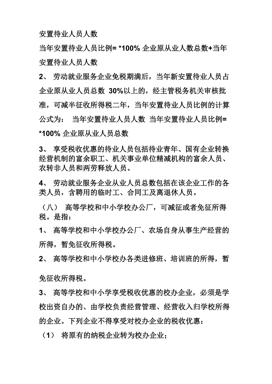 减免企业所得税的条件_第4页