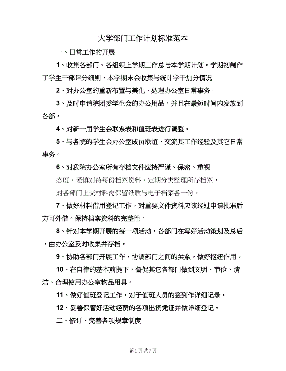 大学部门工作计划标准范本（四篇）.doc_第1页