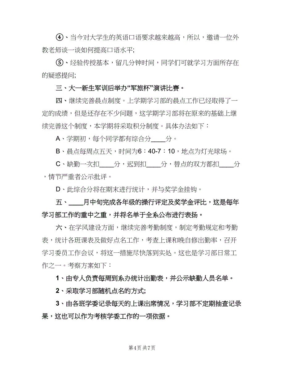 大学部门工作计划标准范本（四篇）.doc_第4页