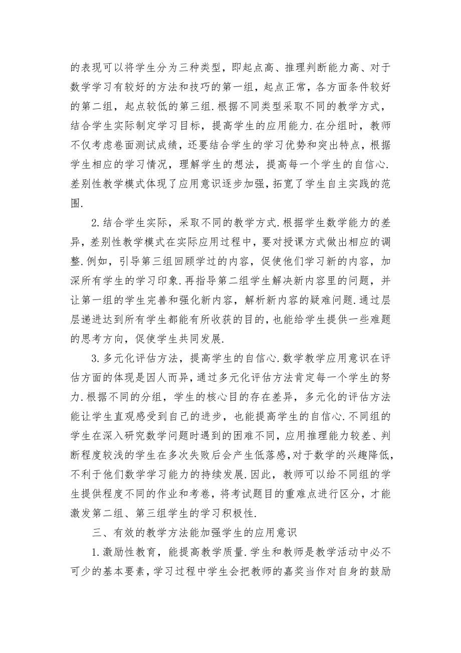 初中数学教学中应用意识的渗透优秀获奖科研论文_第2页