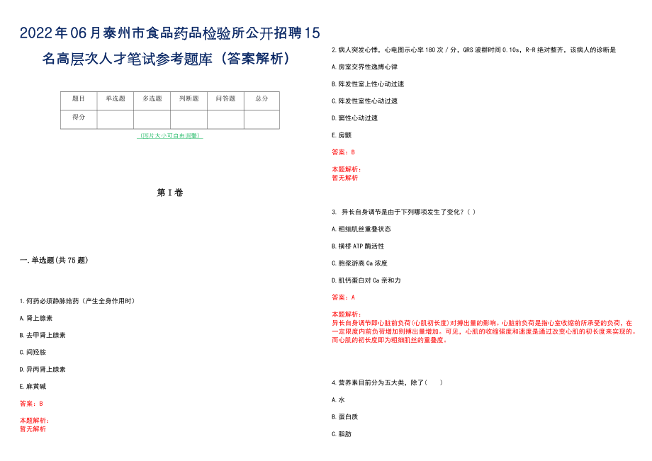 2022年06月泰州市食品药品检验所公开招聘15名高层次人才笔试参考题库（答案解析）_第1页