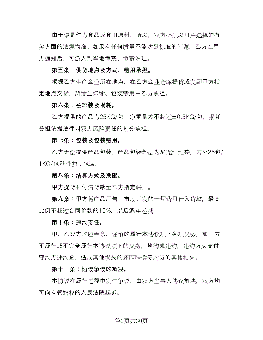 农村农副产品购销协议书经典版（6篇）.doc_第2页