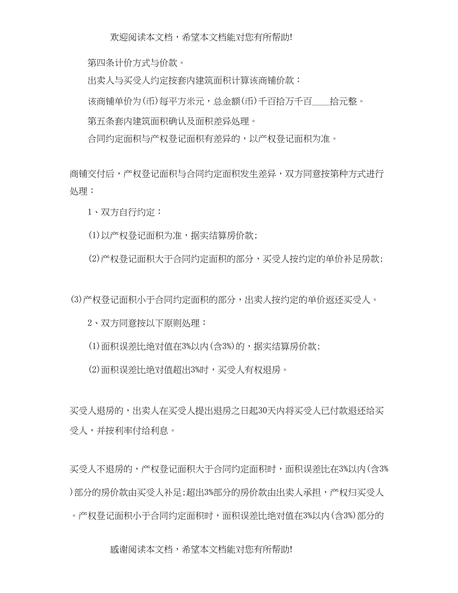 2022年简单商铺买卖合同协议书_第4页