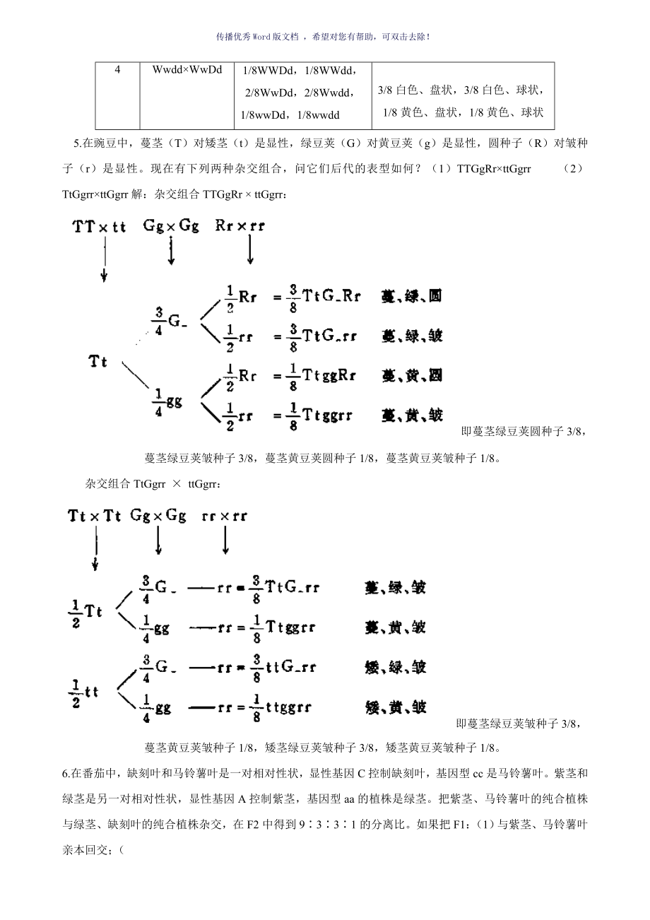 遗传学课后习题及答案刘祖洞Word版_第2页