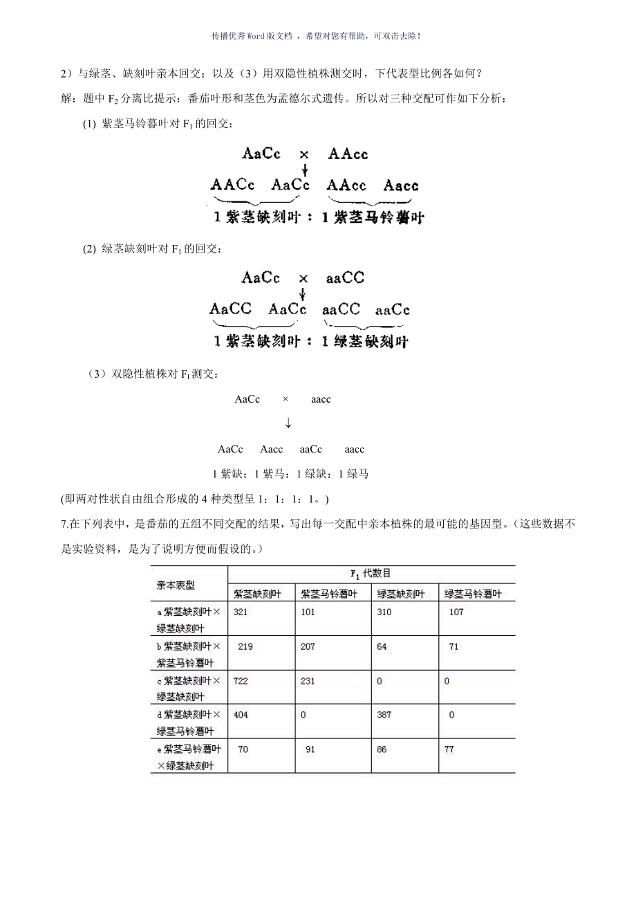 遗传学课后习题及答案刘祖洞Word版_第3页