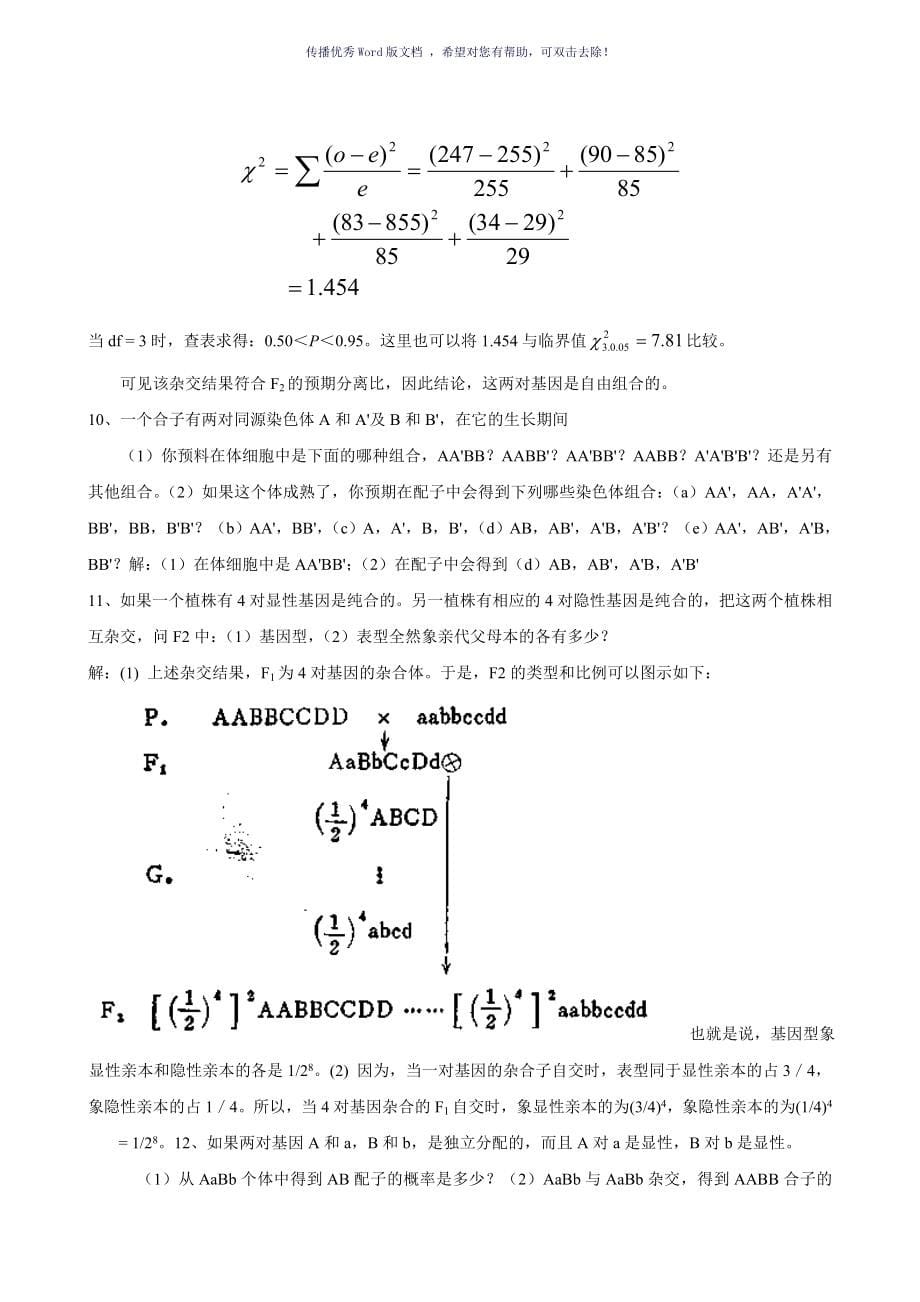 遗传学课后习题及答案刘祖洞Word版_第5页