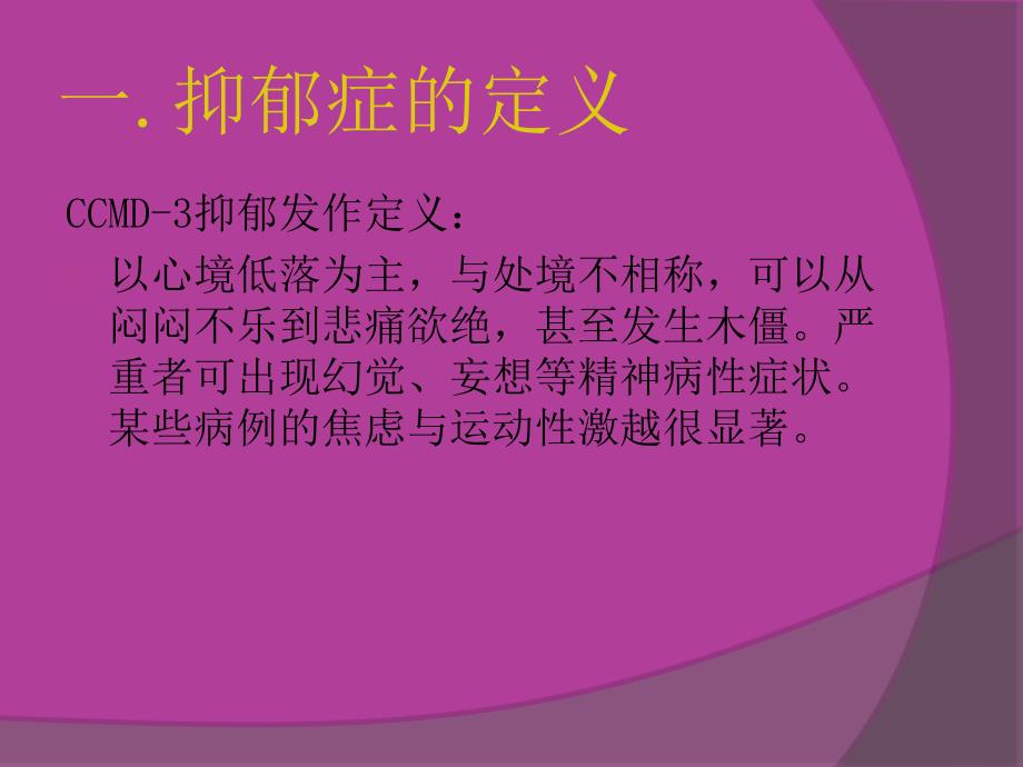 抑郁症的临床表现PPT优秀课件_第2页