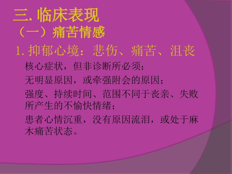 抑郁症的临床表现PPT优秀课件_第4页