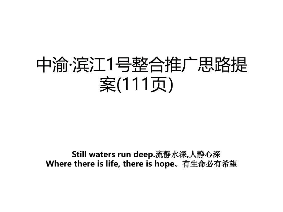 中渝&#183;滨江1号整合推广思路提案(111页）知识讲解_第1页