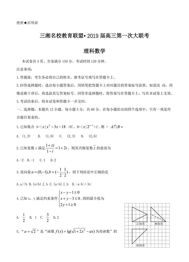 湖南省三湘名校教育联盟高三第一次大联考数学理试卷含答案