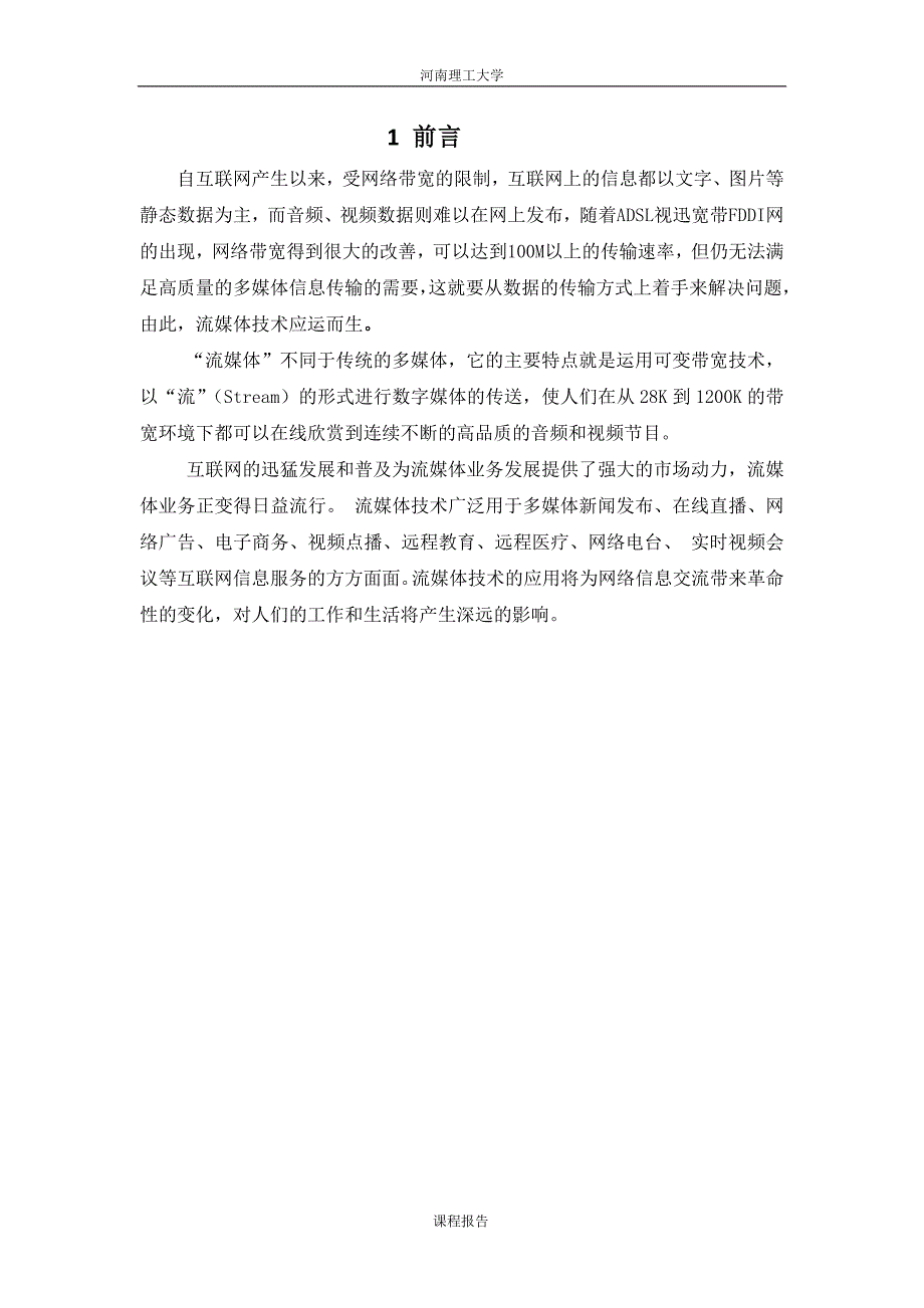 多媒体技术课程设计论文流媒体技术及其应用_第3页