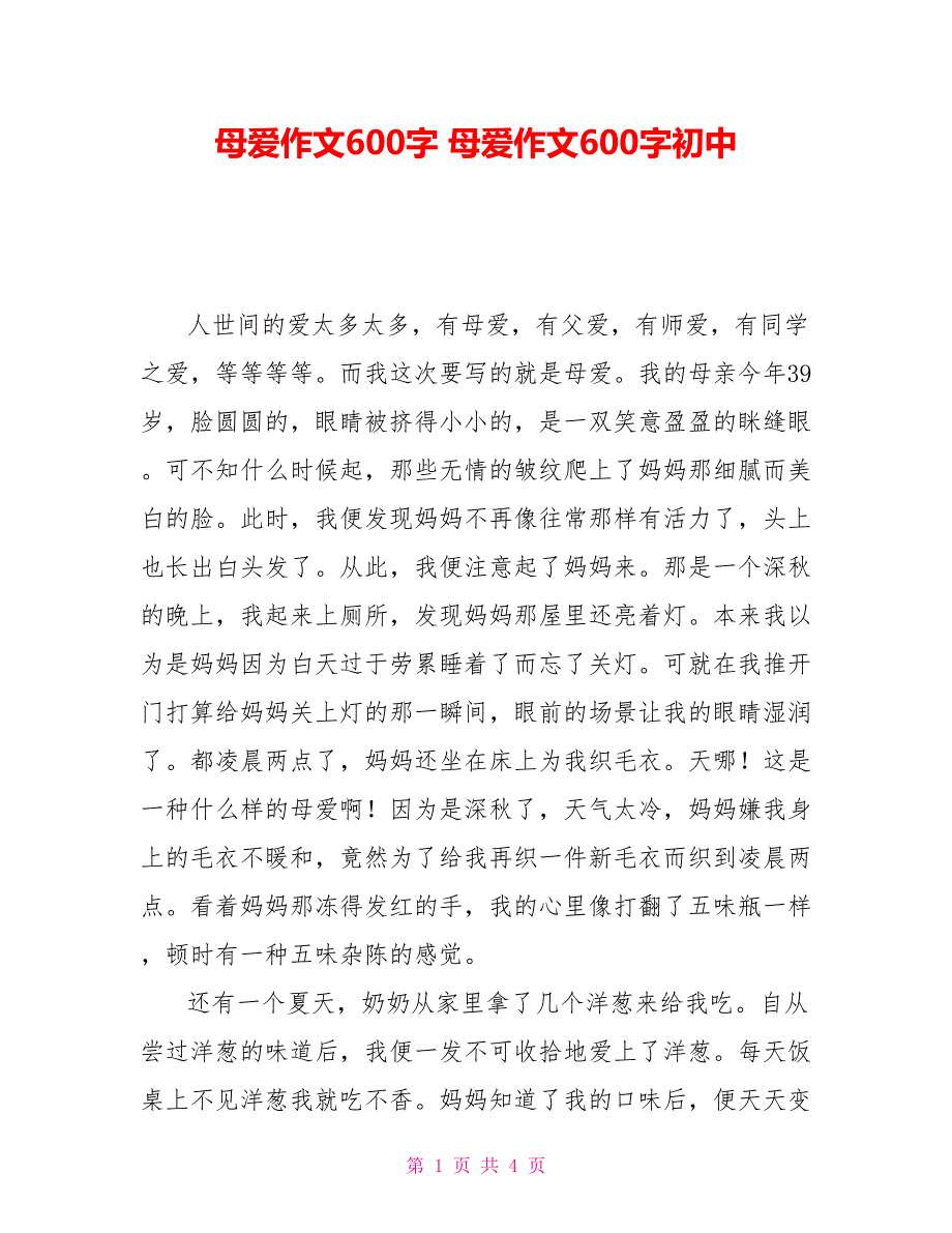 母爱作文600字母爱作文600字初中_第1页