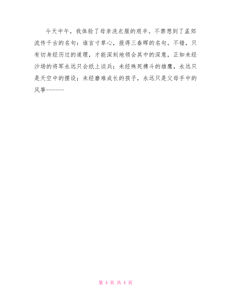 母爱作文600字母爱作文600字初中_第4页