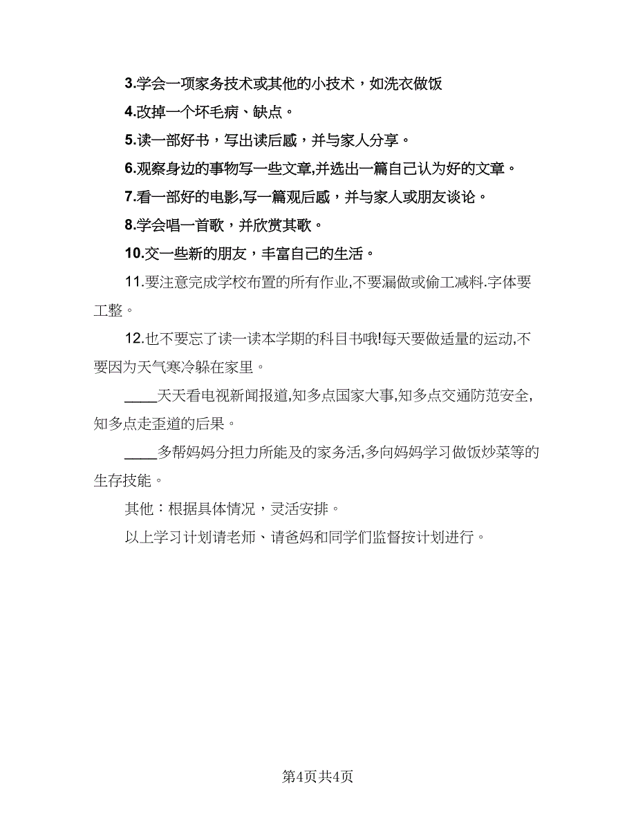 小学四年级学习计划格式范文（2篇）.doc_第4页