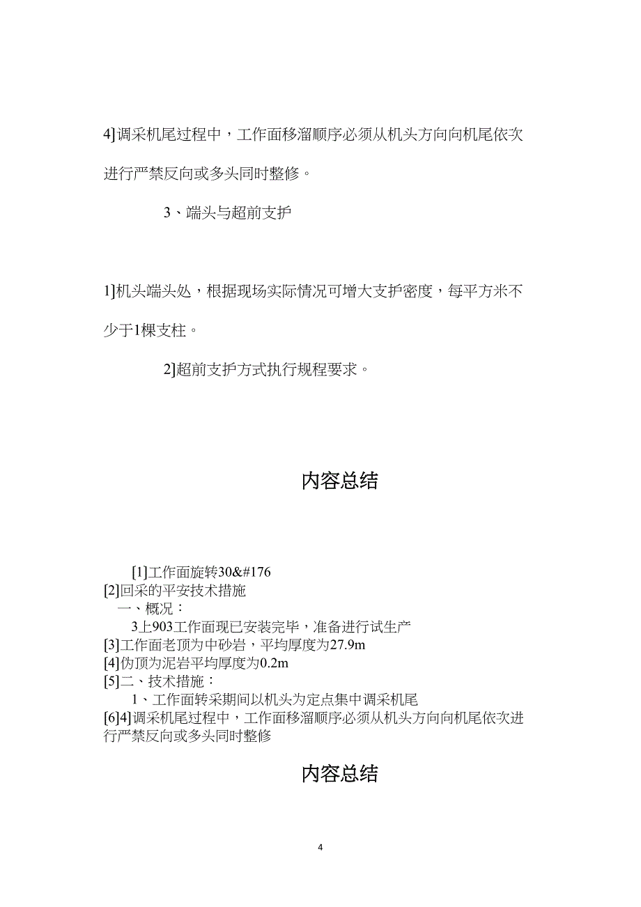 工作面旋转30&amp;#176;回采的安全技术措施_第4页