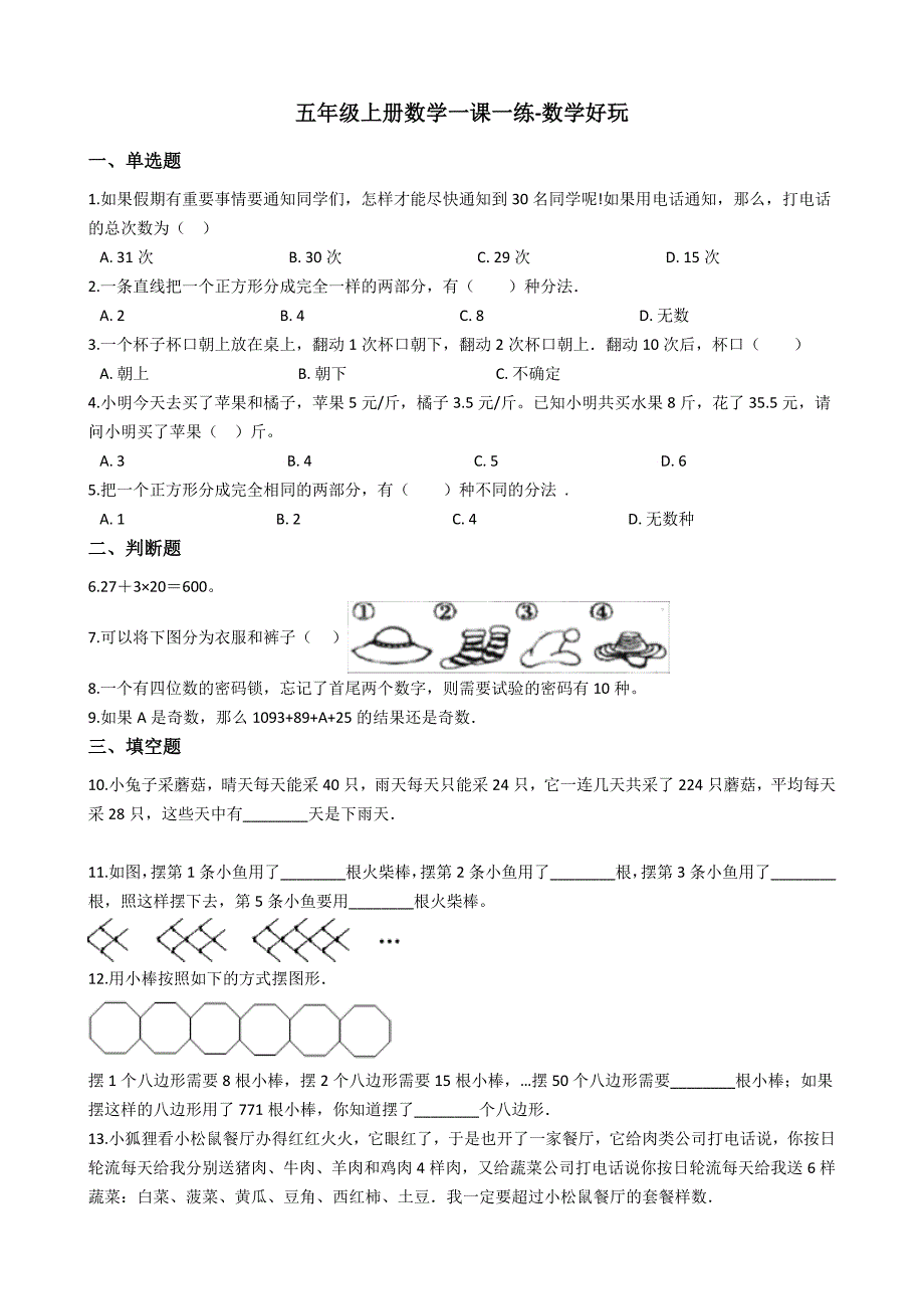 【北师大版】五年级上册数学数学好玩测试卷_第1页