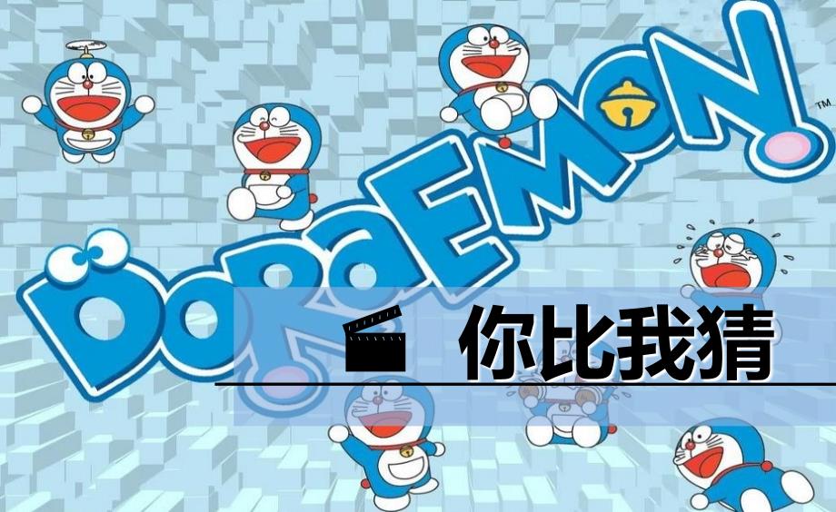 亲子游戏你比我猜.ppt_第1页