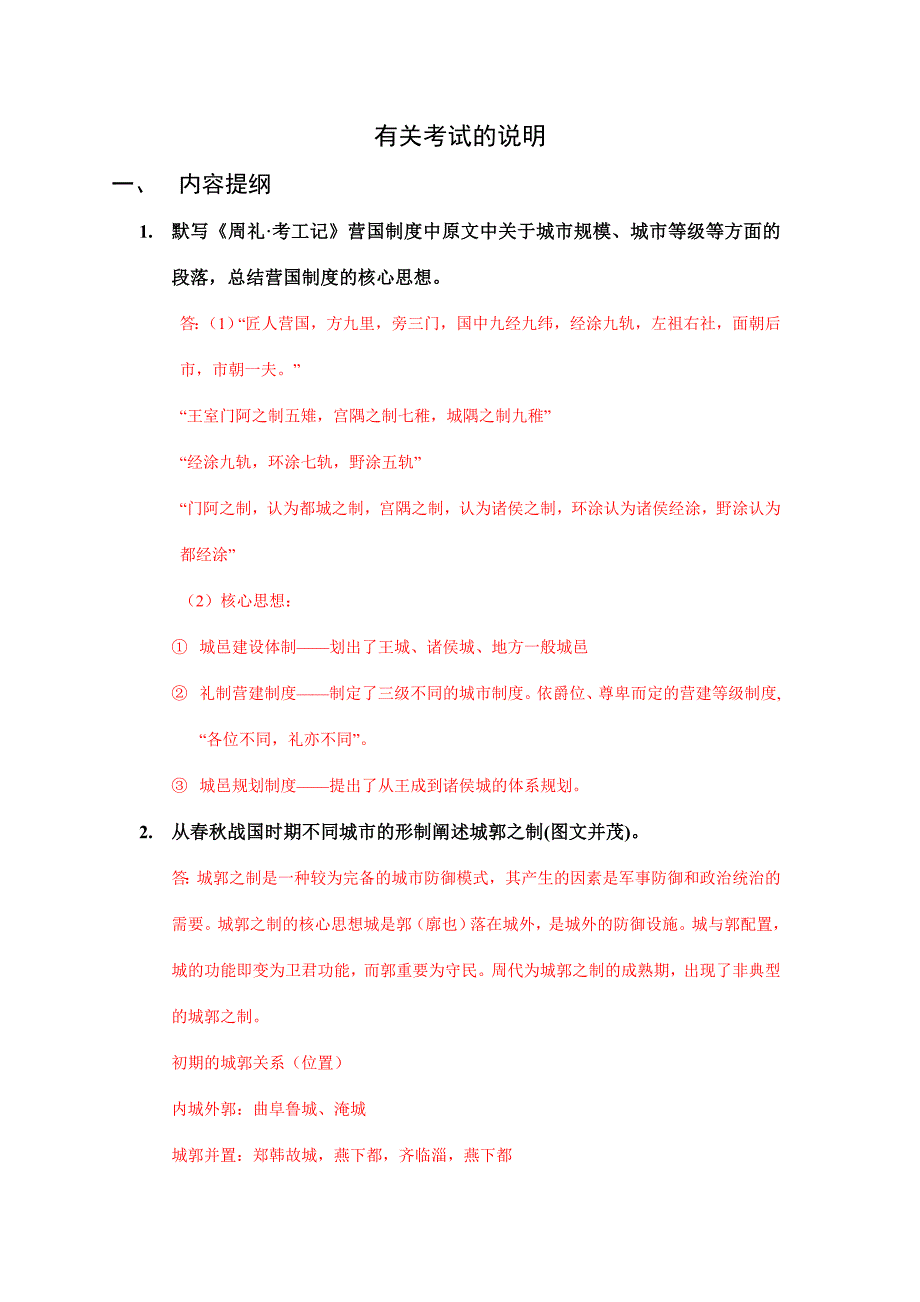 规划史考试提要及答案_第1页
