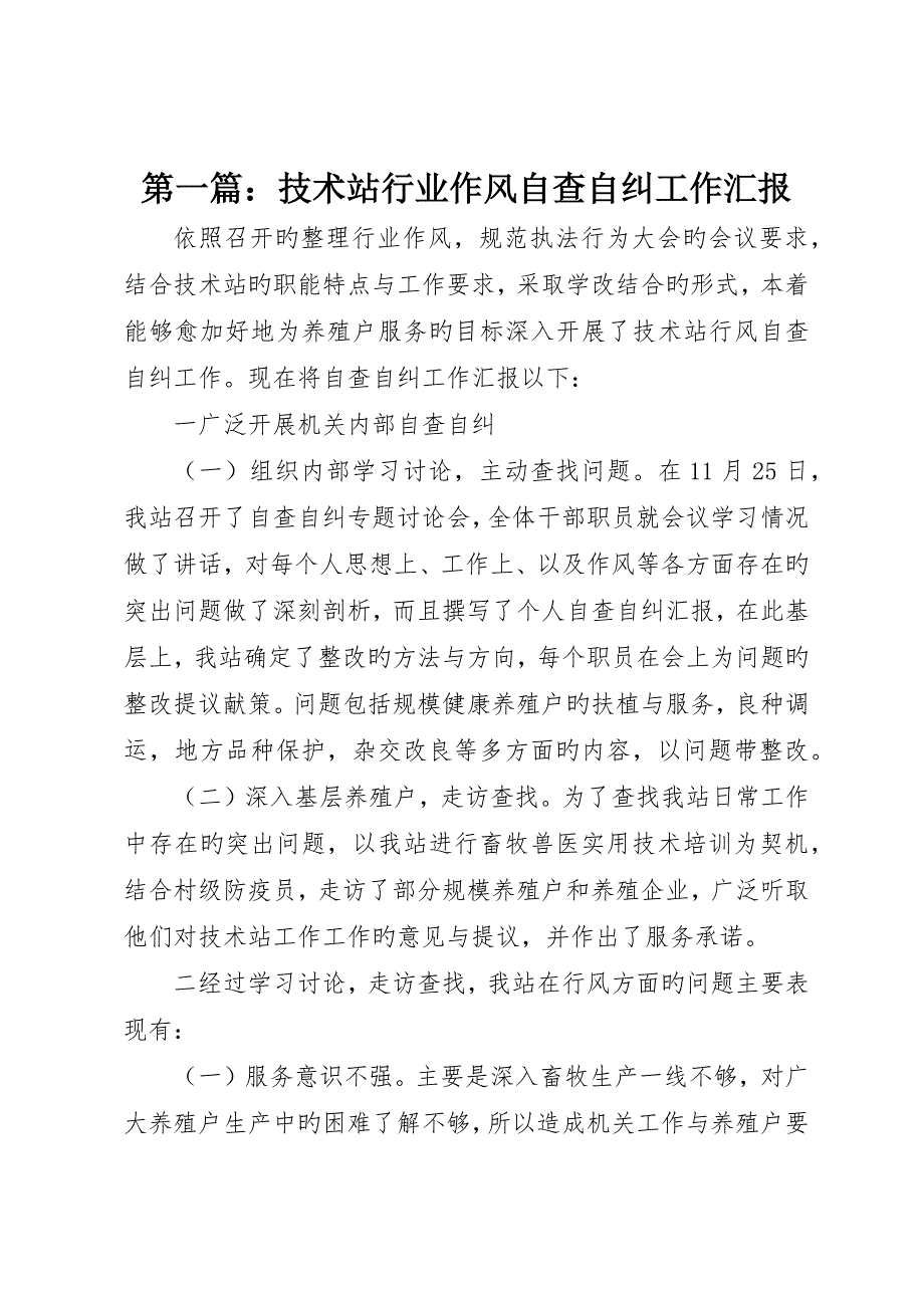 技术站行业作风自查自纠工作报告__第1页