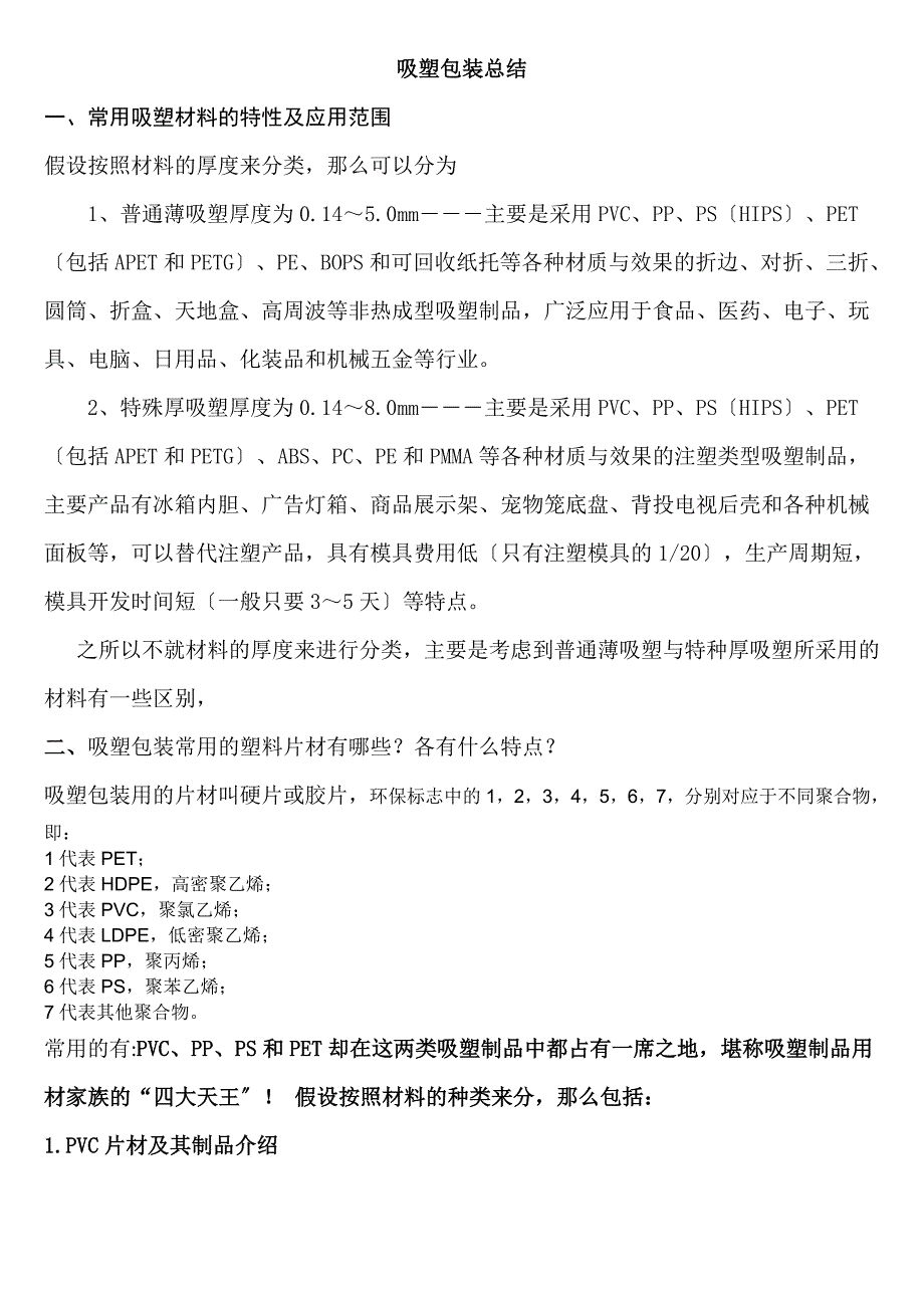 吸塑包装总结_第1页