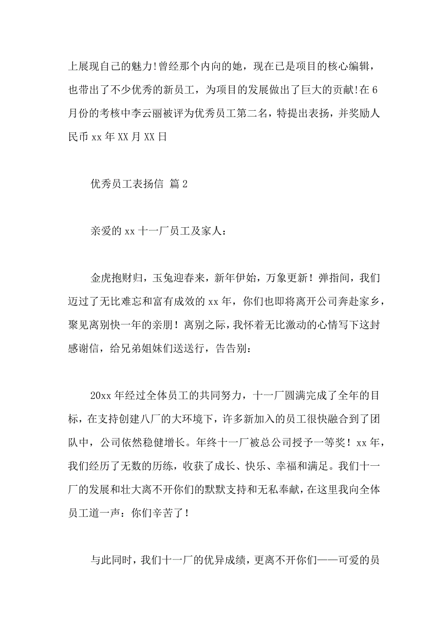 关于优秀员工表扬信模板汇编7篇_第2页