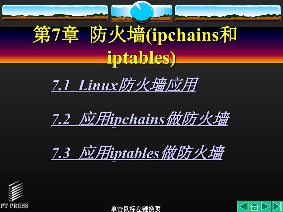 第7章防火墙ipchains和iptables_第1页