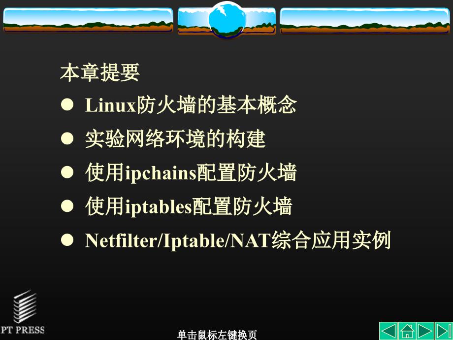 第7章防火墙ipchains和iptables_第2页