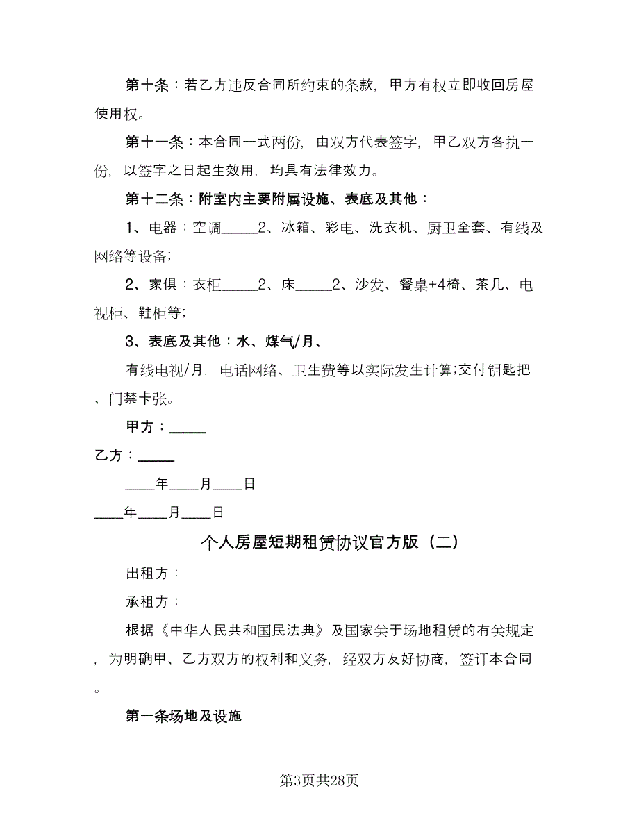 个人房屋短期租赁协议官方版（十篇）.doc_第3页