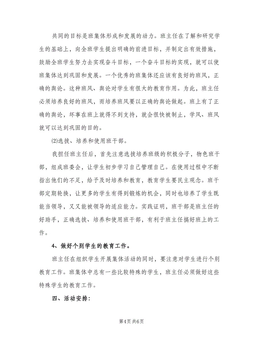 2023年新学期副班主任工作计划范文（二篇）.doc_第4页