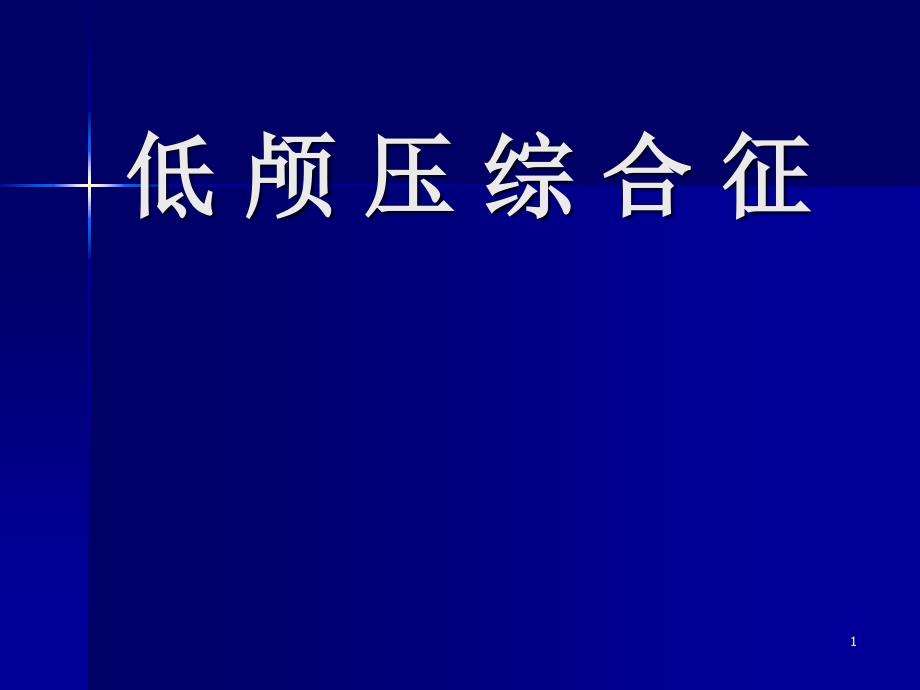 C低颅压综合征_第1页