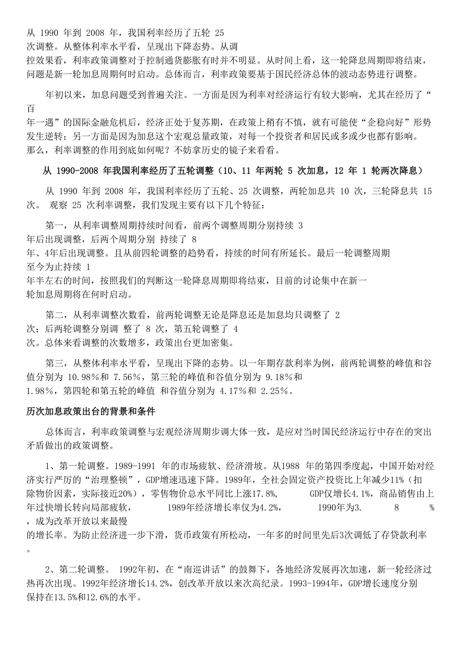 五次利率调整_第1页
