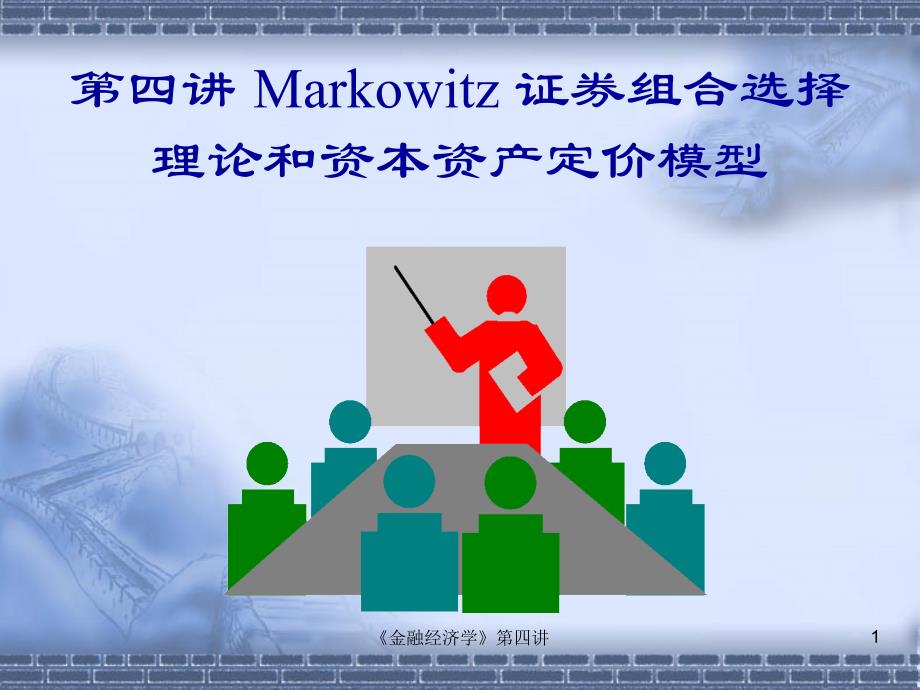 第四讲 Markowitz证券组合选择理论和资本资产定价模型(货币金融学)_第1页