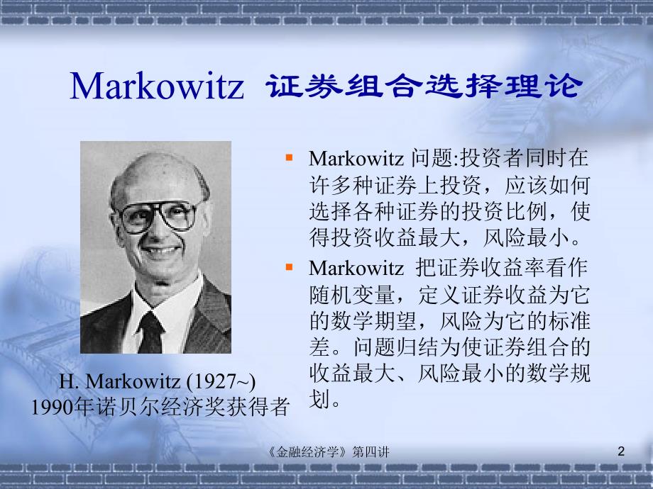 第四讲 Markowitz证券组合选择理论和资本资产定价模型(货币金融学)_第2页