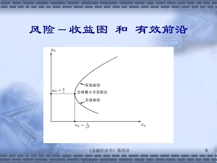 第四讲 Markowitz证券组合选择理论和资本资产定价模型(货币金融学)_第5页